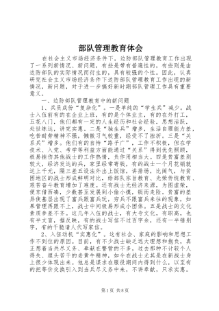 部队管理教育体会