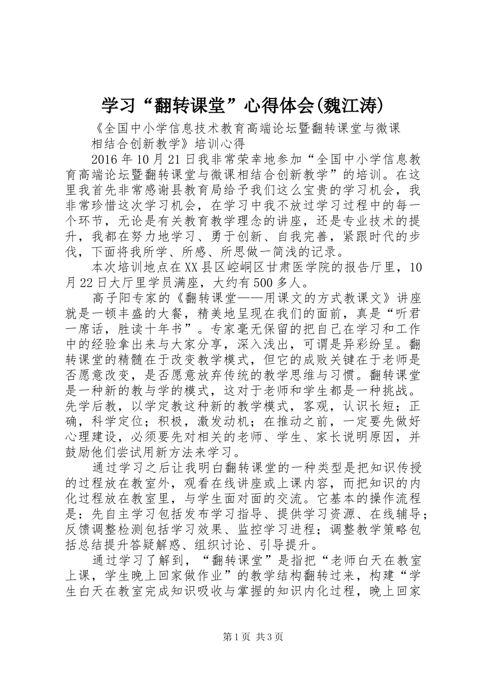学习“翻转课堂”心得体会(魏江涛)_第1页