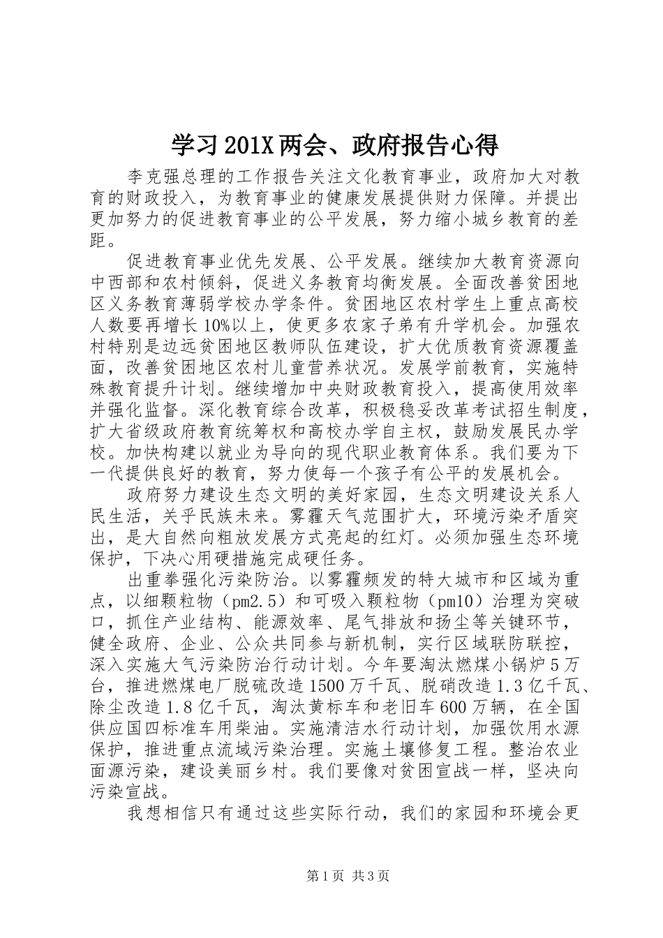 学习201X两会、政府报告心得_第1页