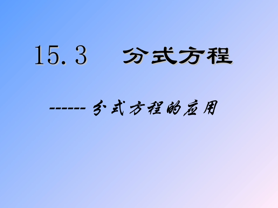 15.3--分式方程------分式方程的应用_第1页