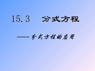 15.3--分式方程------分式方程的应用