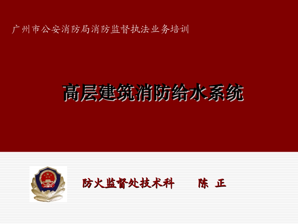 高层建筑消防给水_第1页