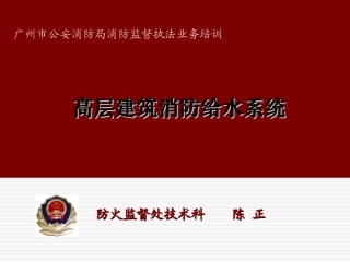 高层建筑消防给水