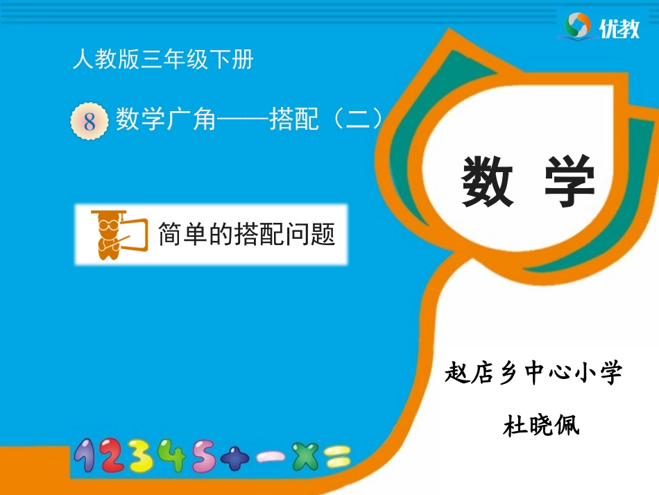 人教2011版小学数学三年级《搭配问题》PPT课件_第1页