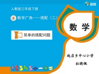 人教2011版小学数学三年级《搭配问题》PPT课件