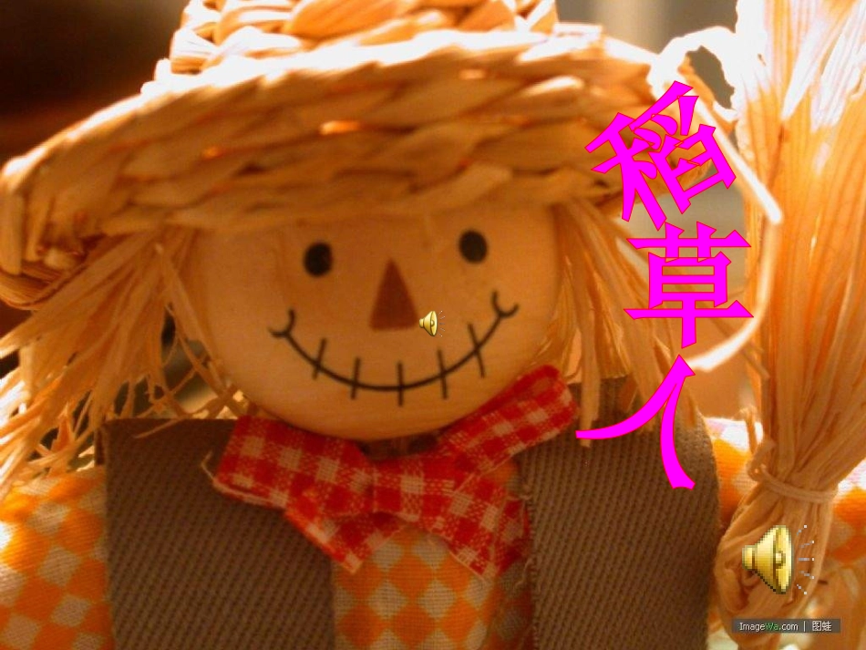 小学六年级语文上册《稻草人》演示课件(语文出版社S版)_第1页
