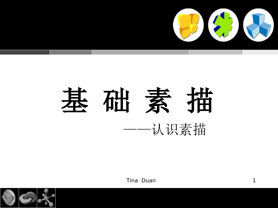 石膏素描基础(第一讲)_第1页