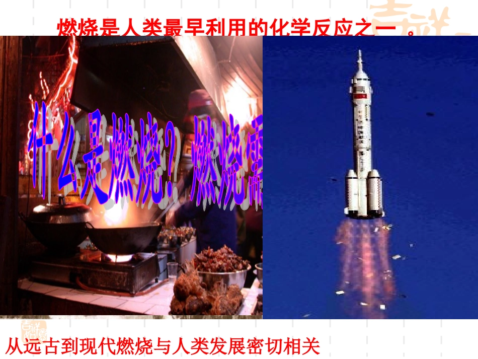 燃烧和灭火讲课_第1页