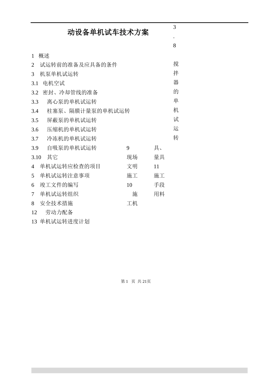 动设备单机试车技术方案1_第1页