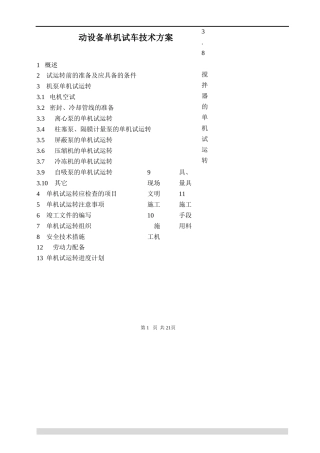 动设备单机试车技术方案1
