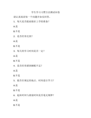 学生学习习惯方法测试问卷