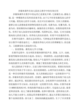 多媒体课件在幼儿园语言教学中的有效应用