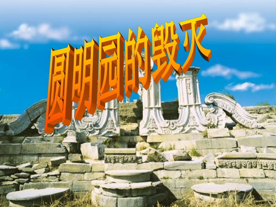 圆明园的毁灭_第1页