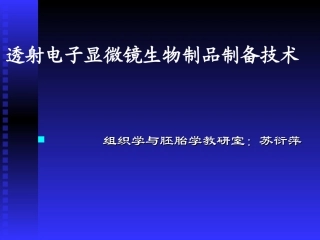 电镜超薄切片