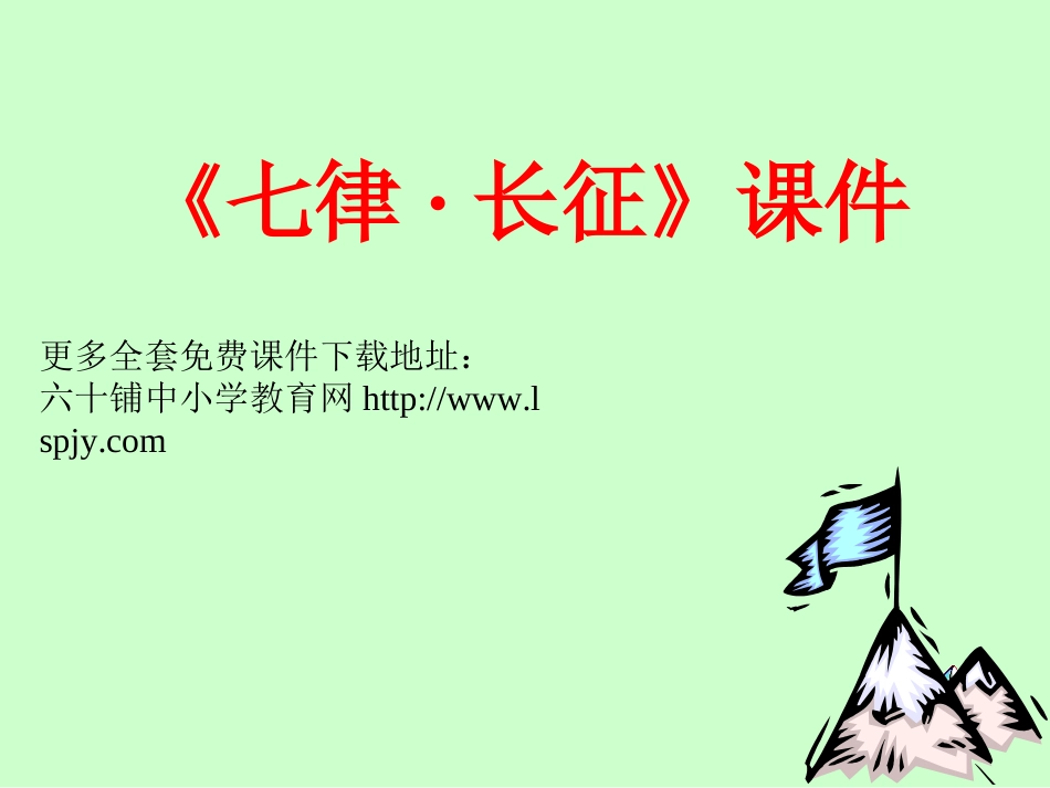 小学五年级上册语文第二十五课七律·长征PPT课件2_第1页