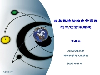 改善焊接结构疲劳强度的工艺方法