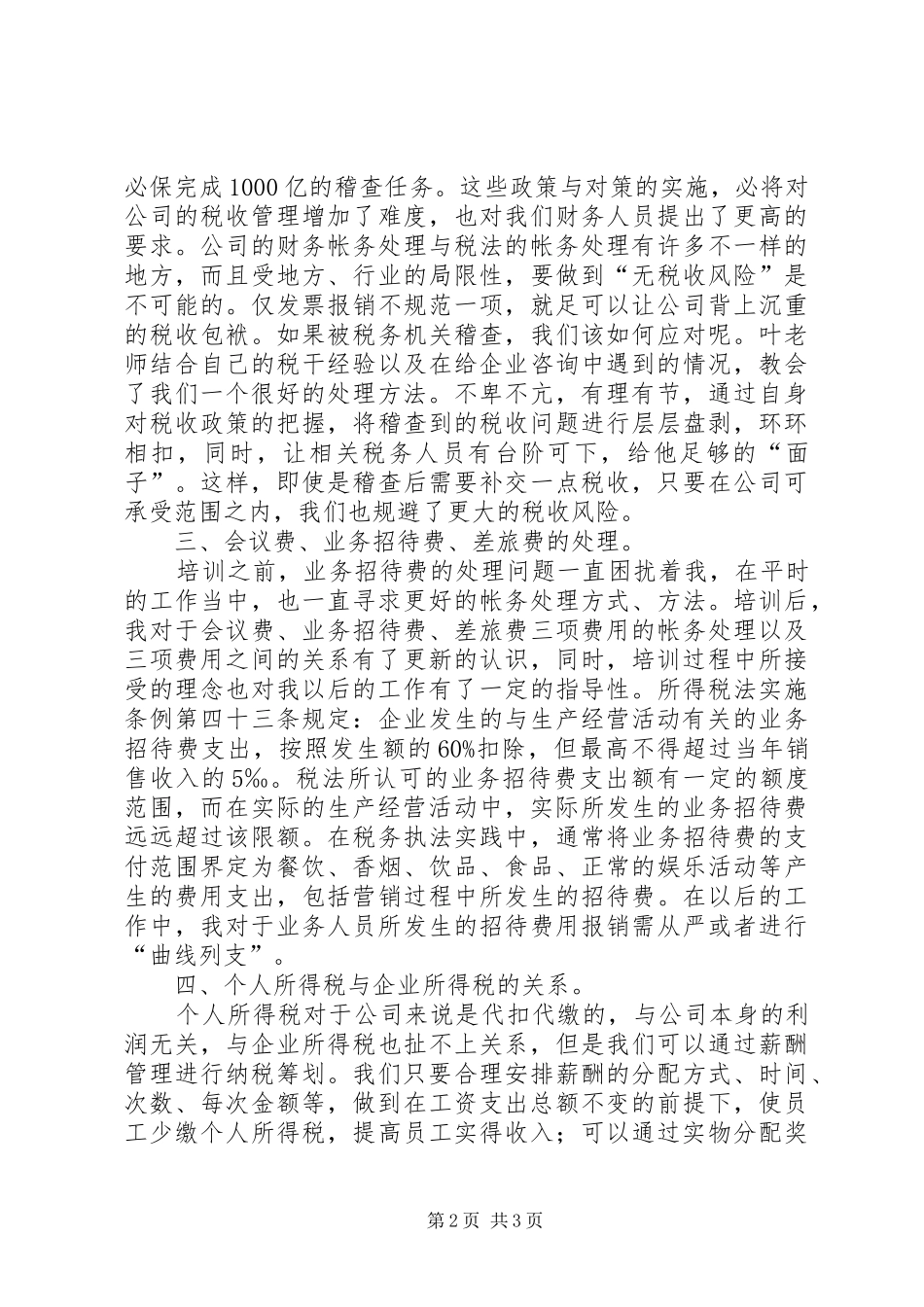 税收培训学习体会_第2页