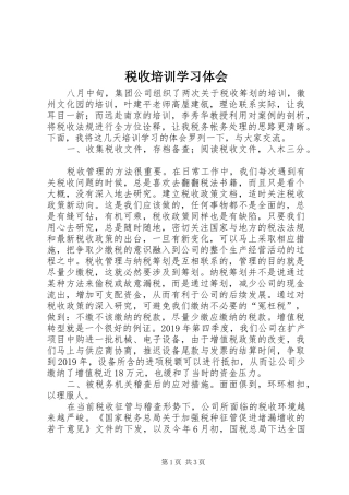 税收培训学习体会