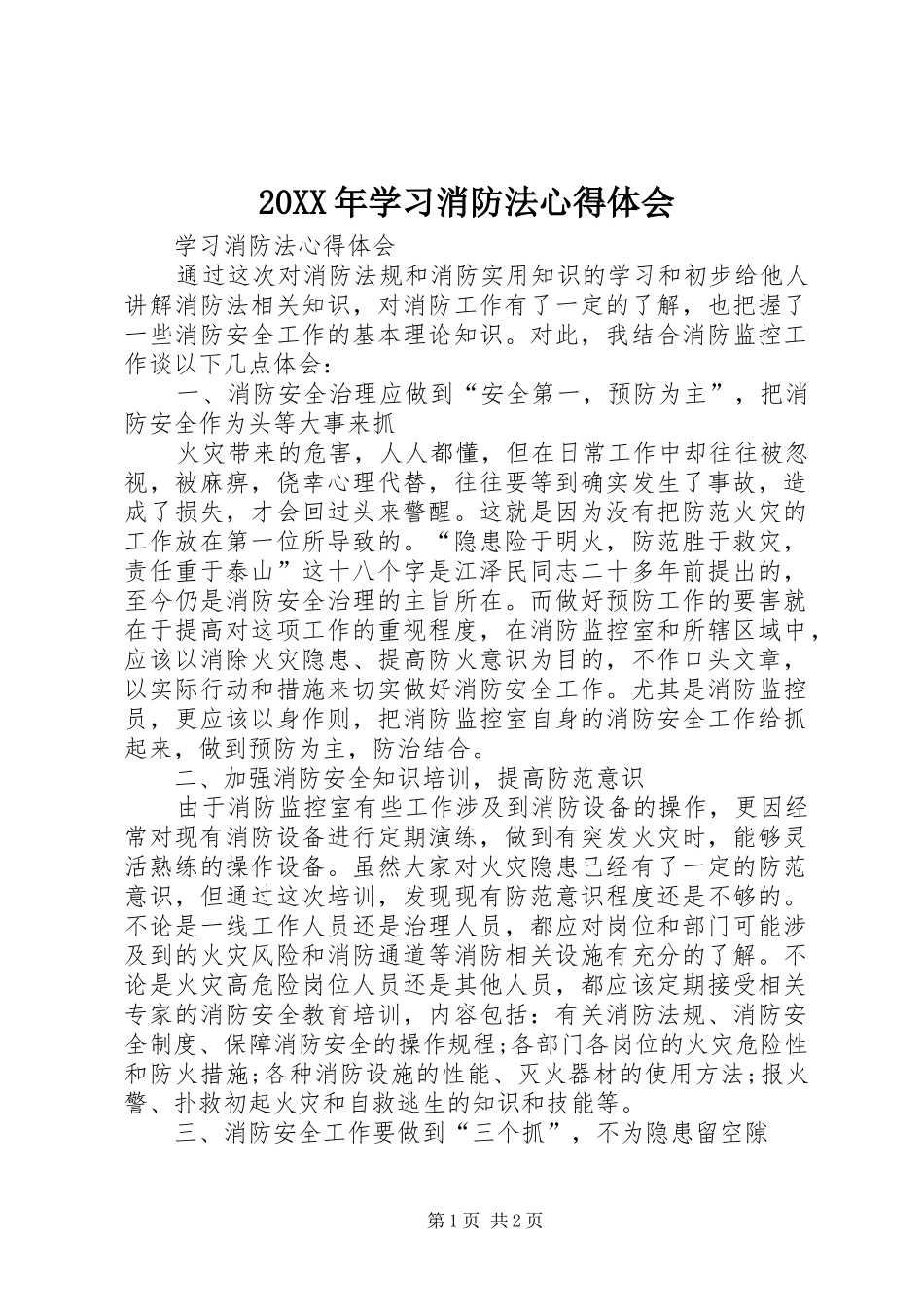 20XX年学习消防法心得体会 (2)_第1页