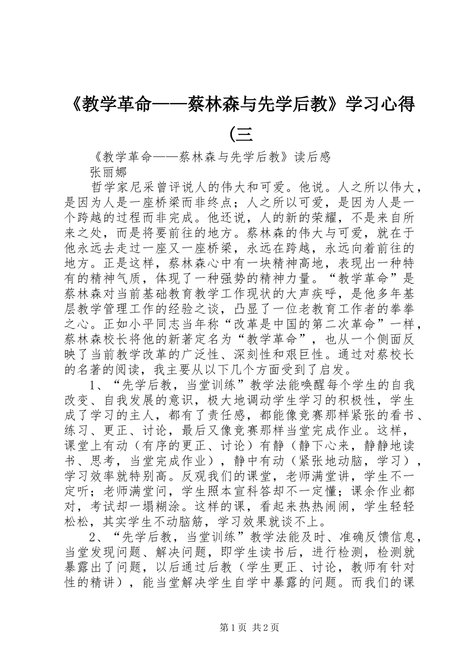 《教学革命——蔡林森与先学后教》学习心得(三_第1页