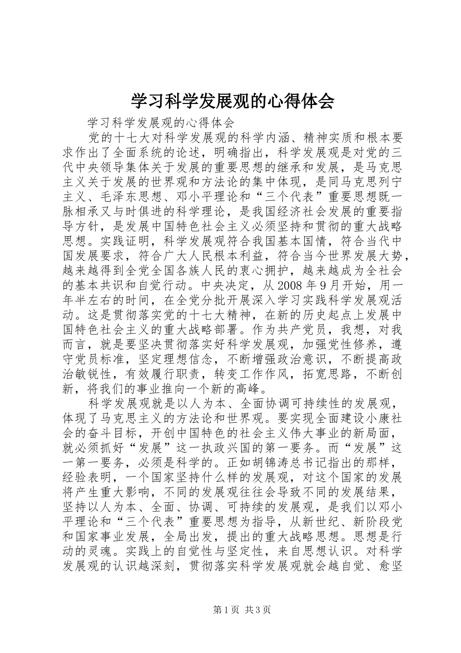 学习科学发展观的心得体会_第1页