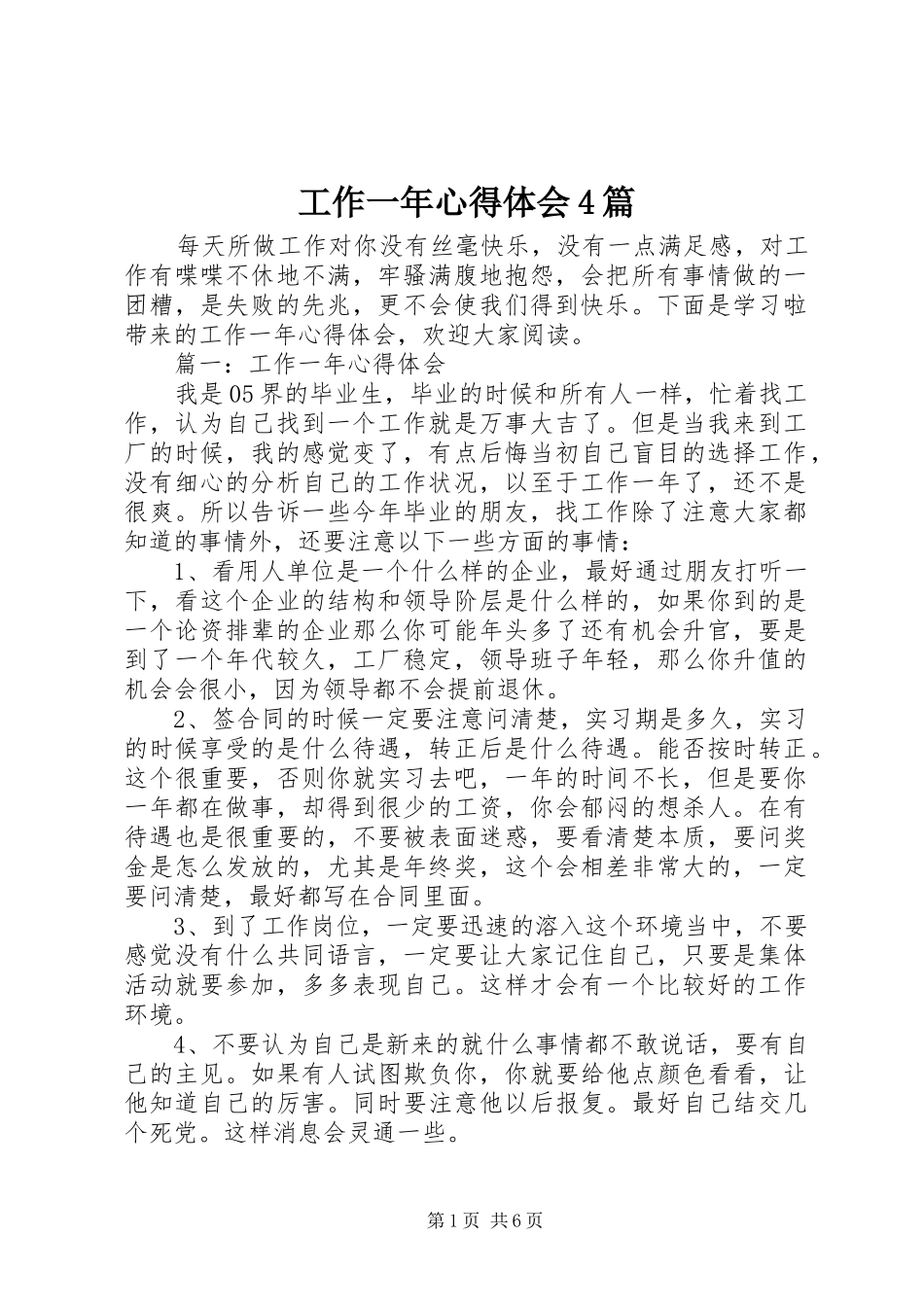 工作一年心得体会4篇_第1页