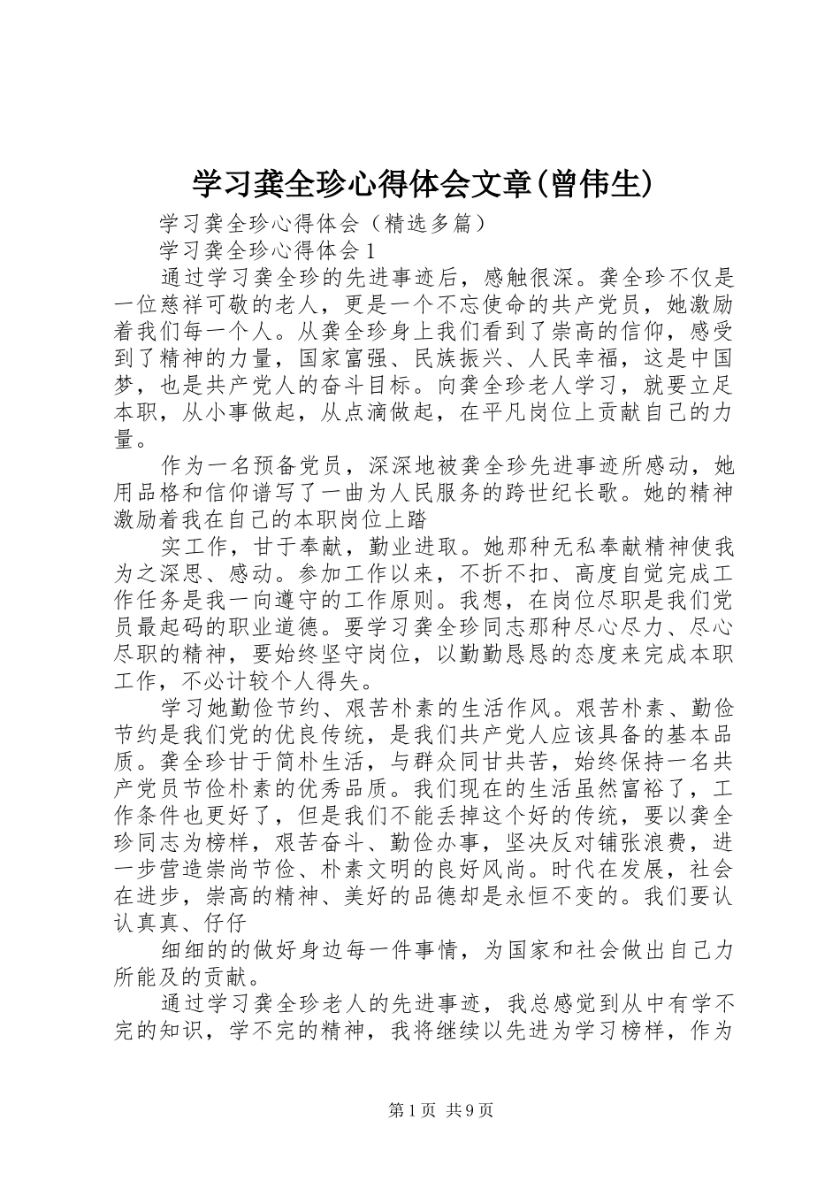 学习龚全珍心得体会文章(曾伟生)_1_第1页