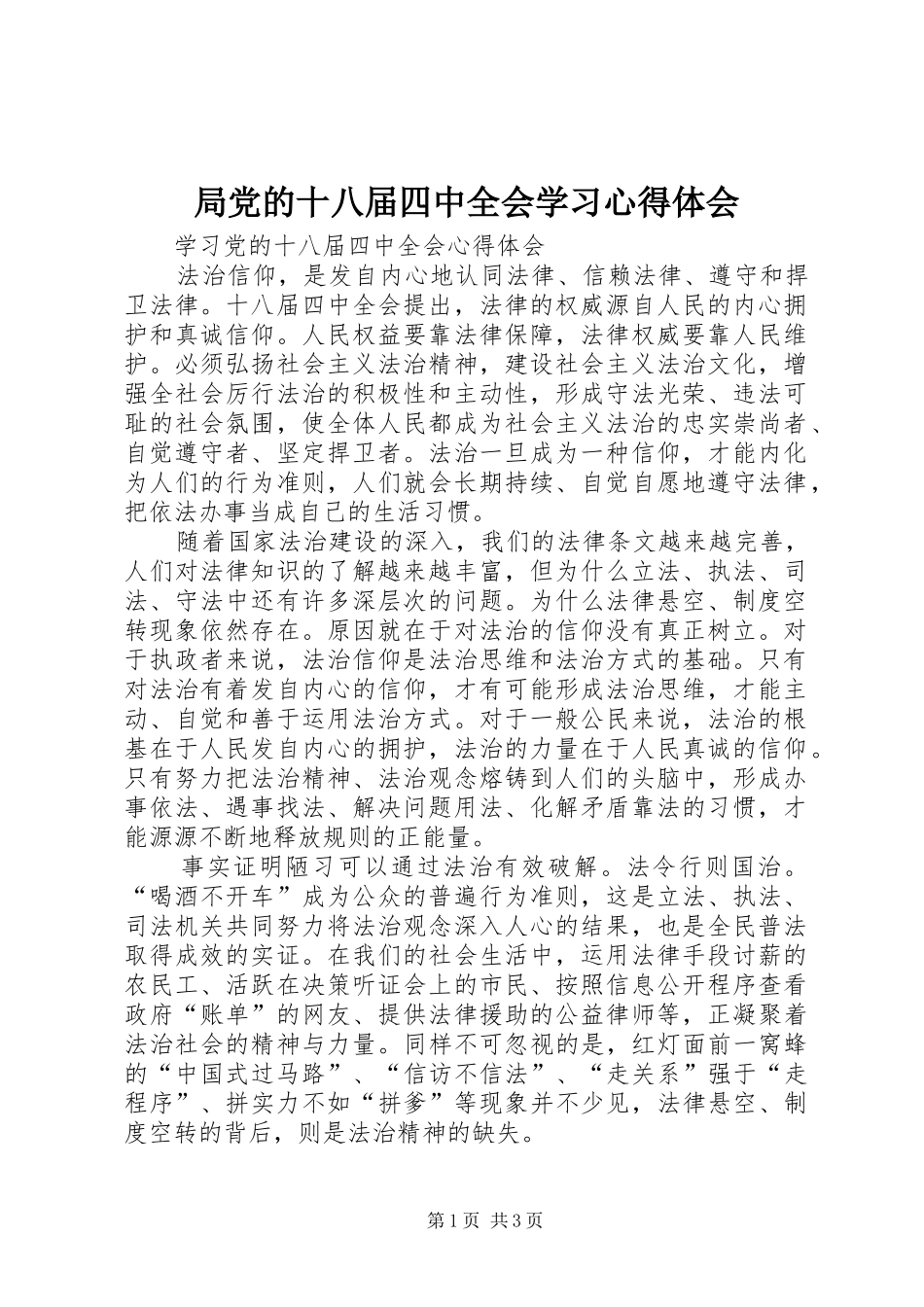 局党的十八届四中全会学习心得体会_第1页
