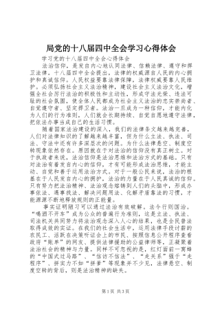 局党的十八届四中全会学习心得体会