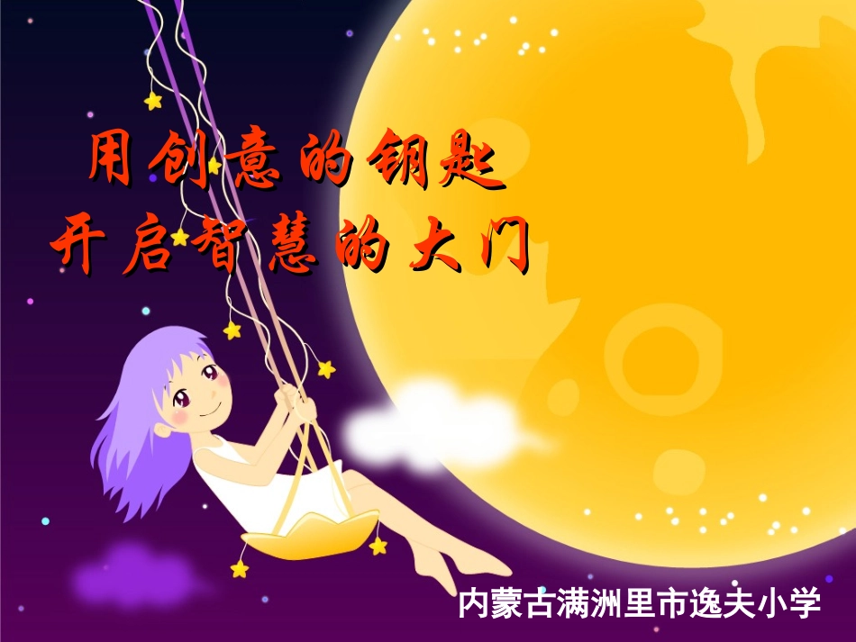 用创意的钥匙开启智慧的大门_第1页