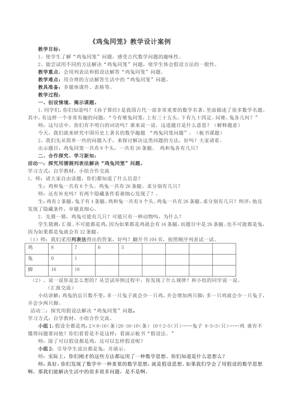 小学数学2011版本小学四年级《鸡兔同笼》教学设计-四实小史蕊_第1页