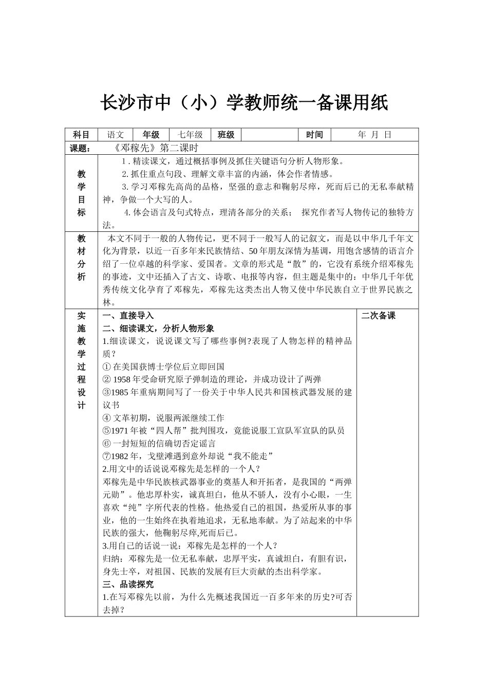 (部编)初中语文人教2011课标版七年级下册《邓稼先》教学设计-(10)_第3页