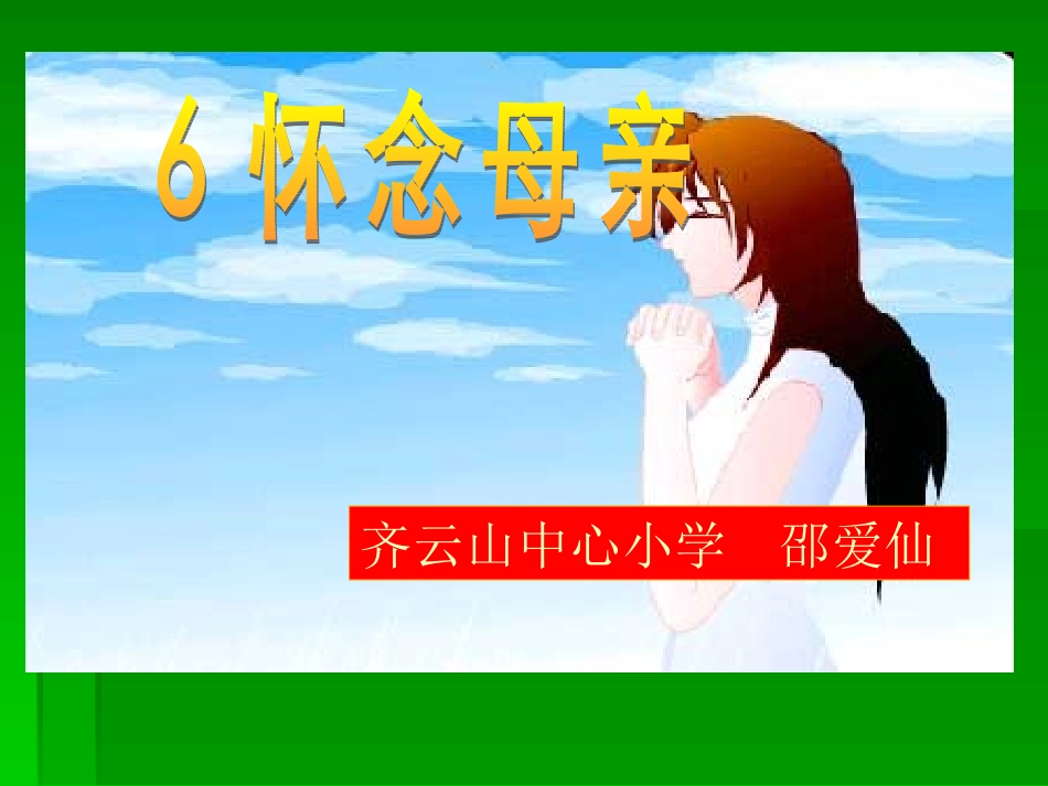 《怀念母亲》01_第1页