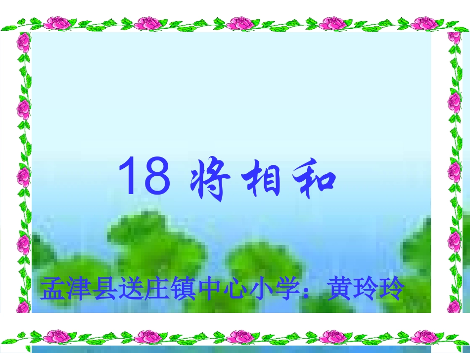 黄玲玲1《将相和》_第1页
