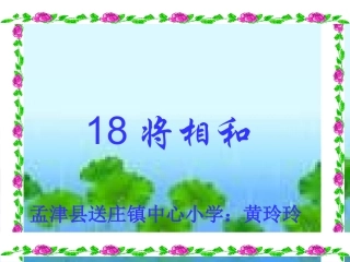 黄玲玲1《将相和》