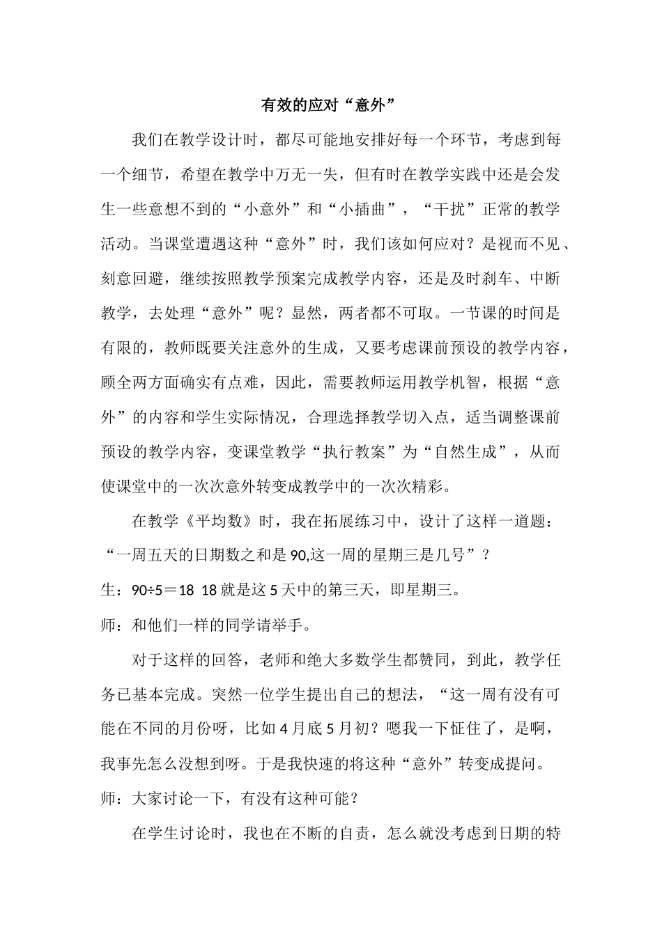 有效地应对课堂中的“意外”_第1页