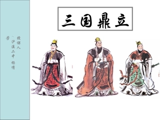 三国鼎立公开课