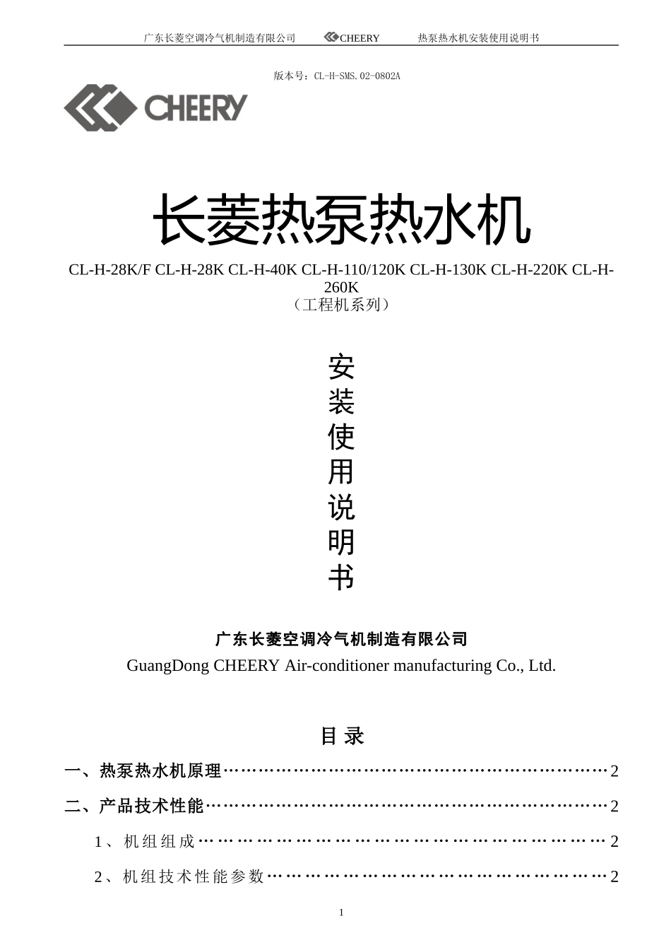 长菱热泵商用机说眀书_第1页