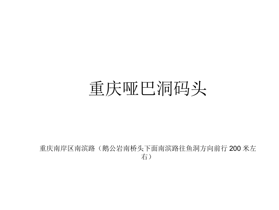 重庆哑巴洞码头_第1页