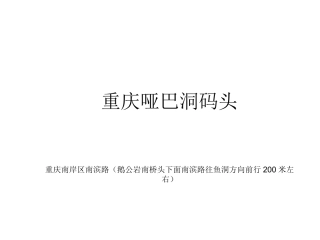 重庆哑巴洞码头