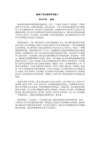 教孩子学会宽容和有爱心（论文1）