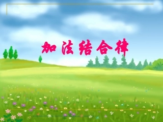 人教2011版小学数学四年级加法结合律ppt