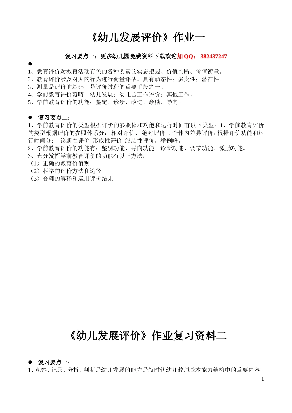 《幼儿发展评价》作业_第1页