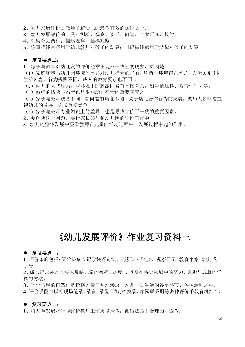 《幼儿发展评价》作业_第2页
