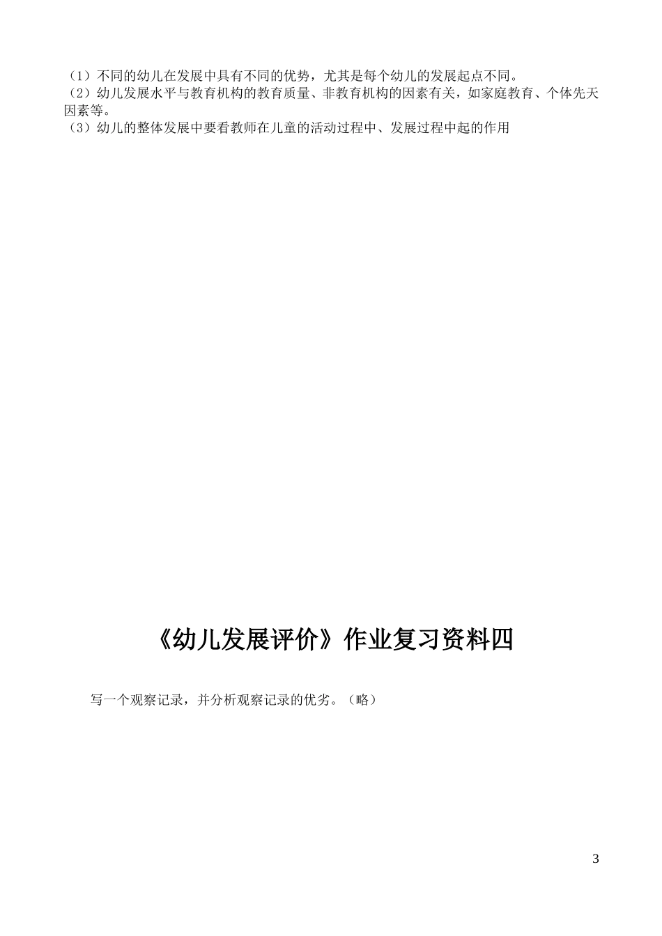 《幼儿发展评价》作业_第3页