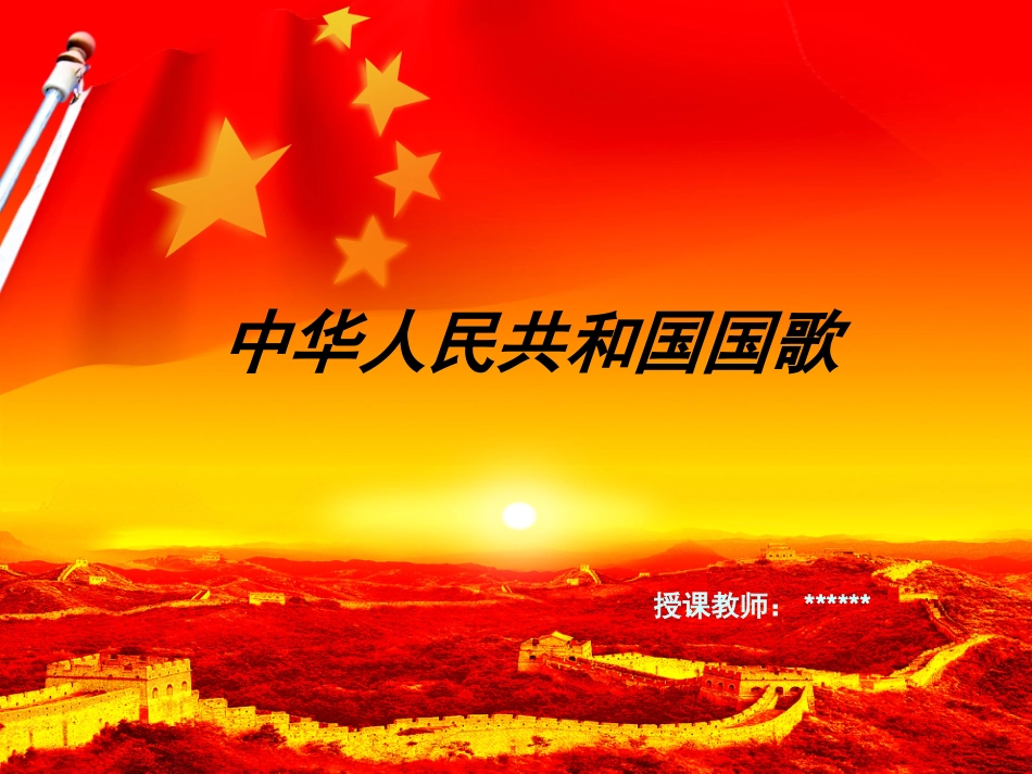 中华人民共和国国歌(课件)_第1页