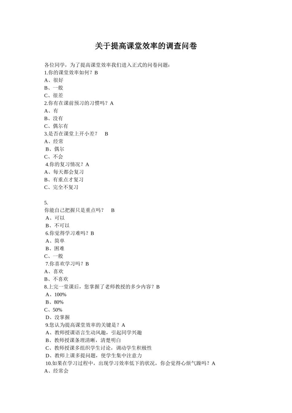 优化课堂教学调查问卷_第1页