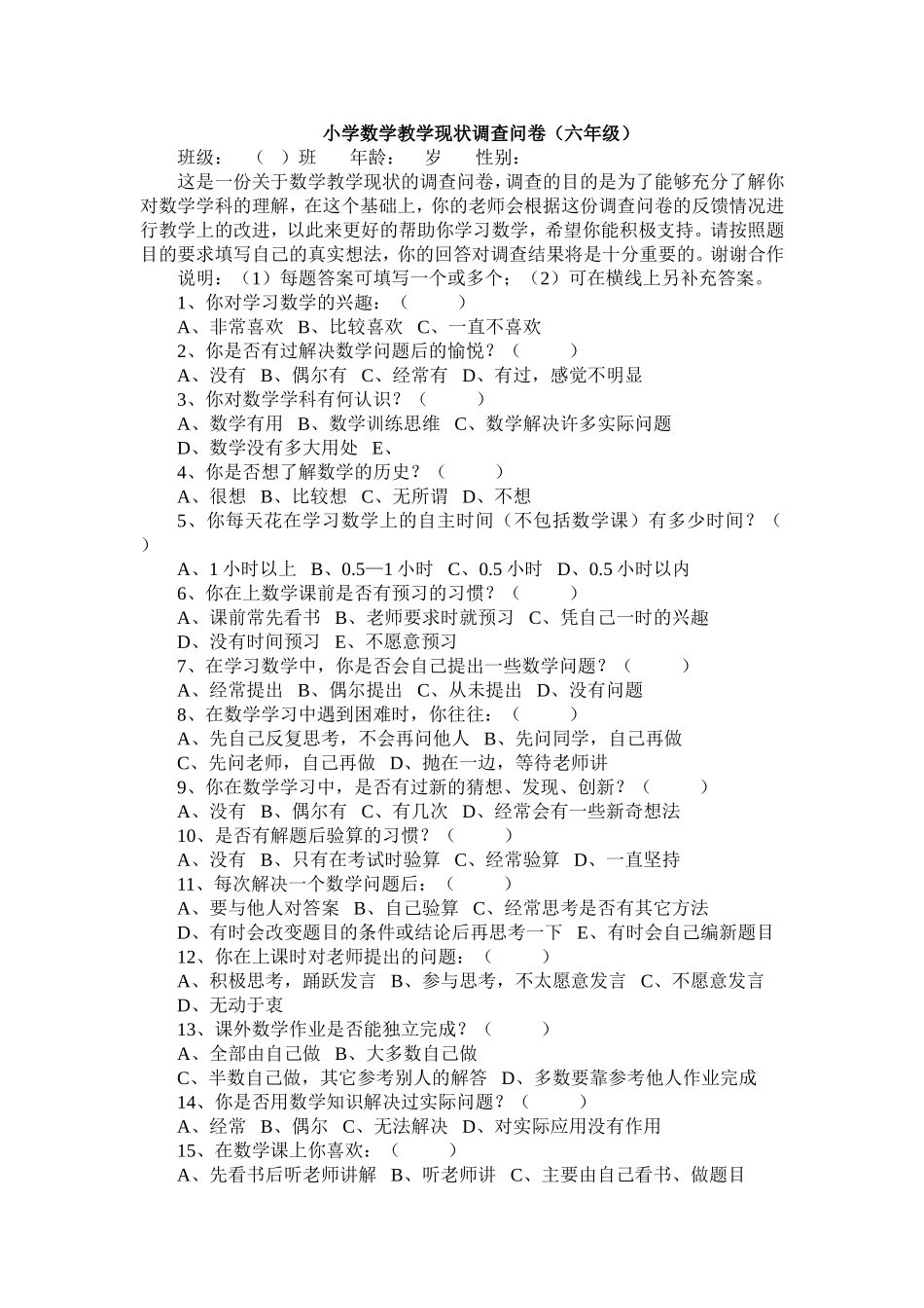 六年级数学教学现状调查_第1页