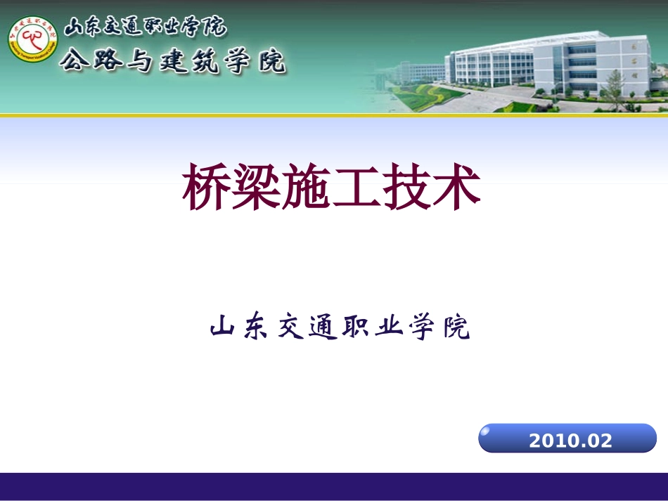 学习情境3 斜拉桥的施工_第1页