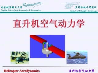 直升机空气动力学-前飞理论介绍